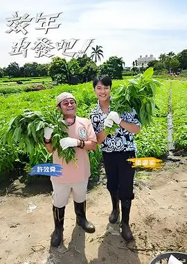 出发吧旅行团综艺全集在线观看